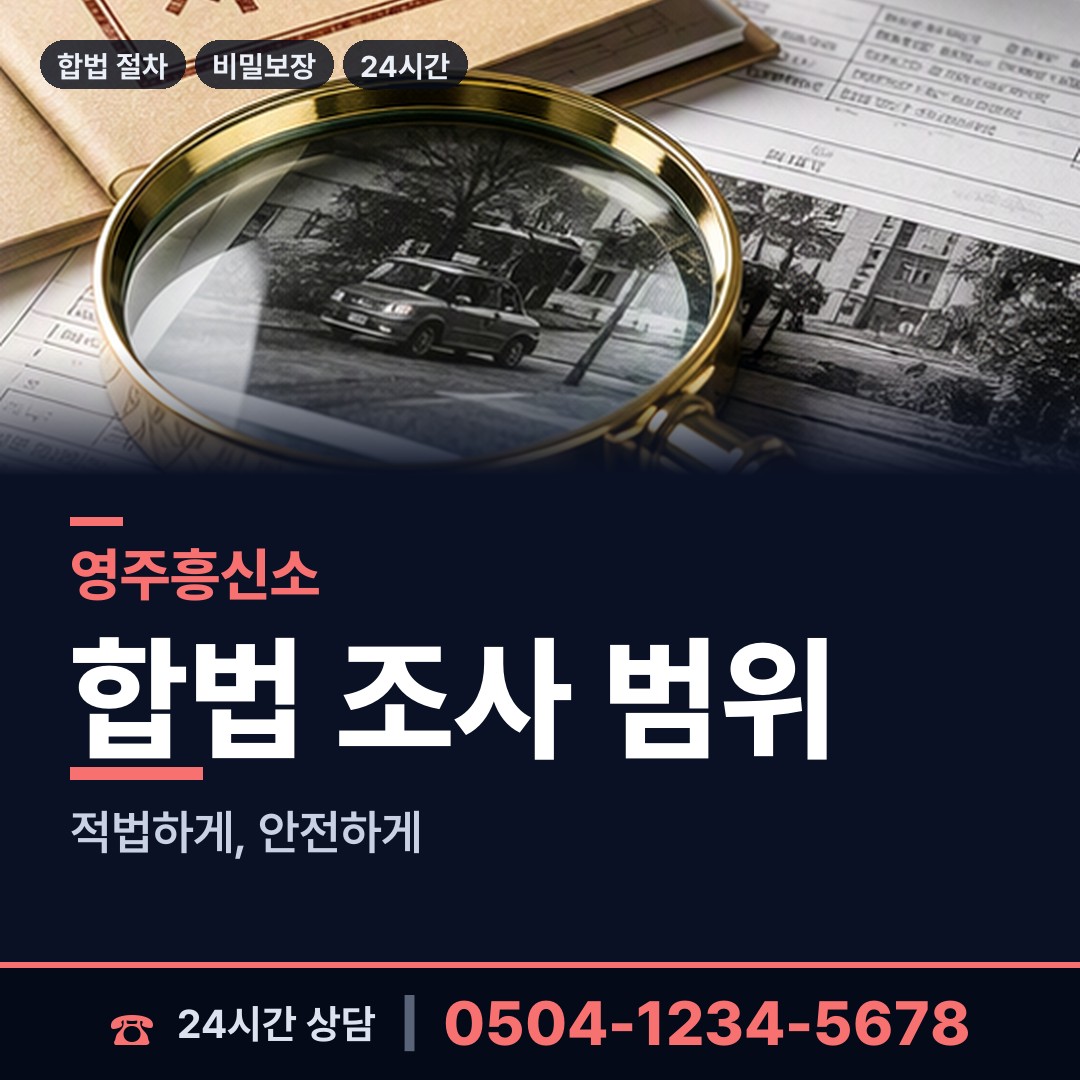 영주 가흥2동 이혼전조사 상담 안내