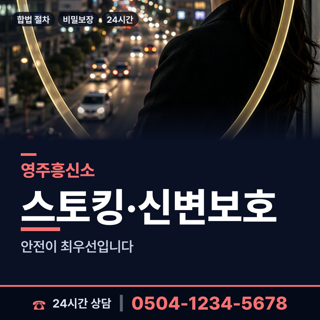 영주 가흥2동 흥신소 상담 안내